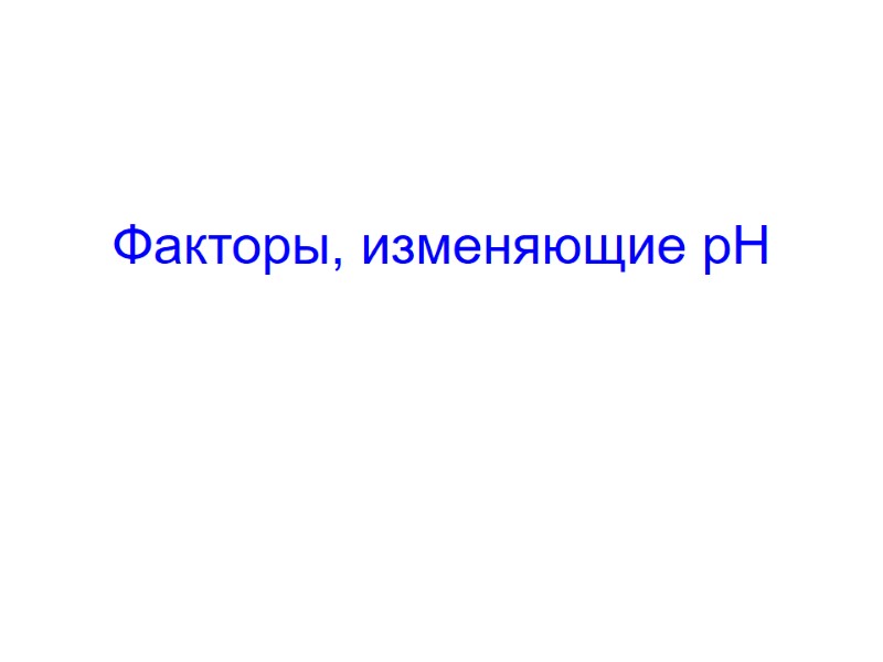 Факторы, изменяющие рН